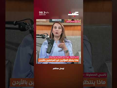 ماذا ينتظر المؤثرين غير المرخصين بالأردن 