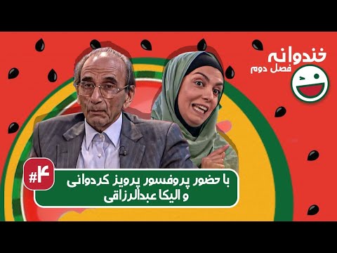 Khandevaneh S02E04 - خندوانه فصل دوم قسمت چهارم با پروفسور پرویز کردوانی و الیکا عبدالرزاقی