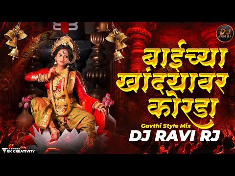 Baichya Khandyavar Korda Dj Remix | DJ Ravi RJ