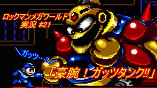 【Mega Man:The Wily Wars/ロックマンメガワールド ゆっくり実況#21】「豪腕！ガッツタンク!!」【MD】