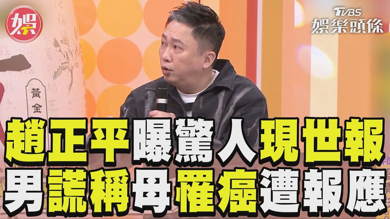 影音/趙正平曝驚人現世報 男稱母罹癌騙錢遭「報應」