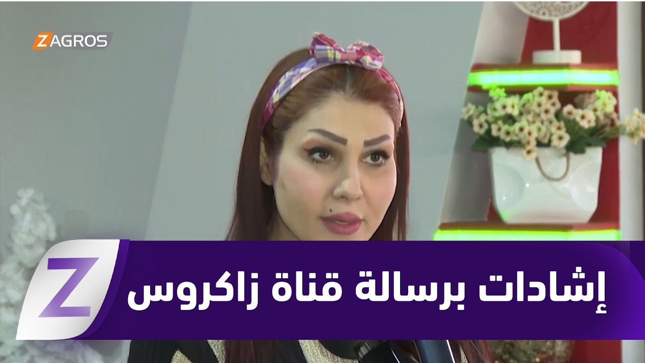 فيديو | السليمانية.. مثقفون وإعلاميون يشيدون برسالة قناة زاكروس المهنية في ذكرى تأسيسها