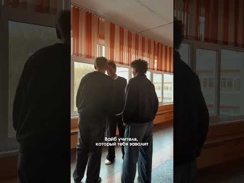 @danteachr  #юмор #взрослаяпедагогика #учитель #школа