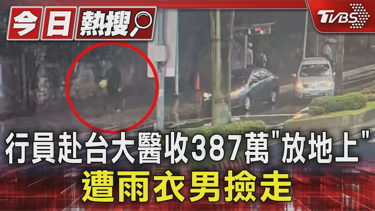 行員赴台大醫收387萬「放地上」!遭雨衣男撿走