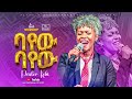 ባየው ባየው ፓስተር ኮኪ Bayew Bayew Pastor Koki FBI CHURCH 2025 PastorDawitMolalegn