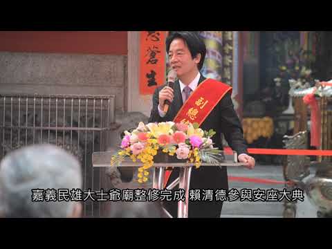 嘉義民雄大士爺廟整修完成 賴清德參與安座大典