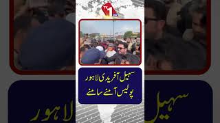 سہیل آفریدی اور لاہور پولیس کا آمنا سامنا