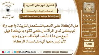 هل الزكاة على الذهب المستعمل للزينة واجب؟📔 الشيخ عبدالله الغديان image