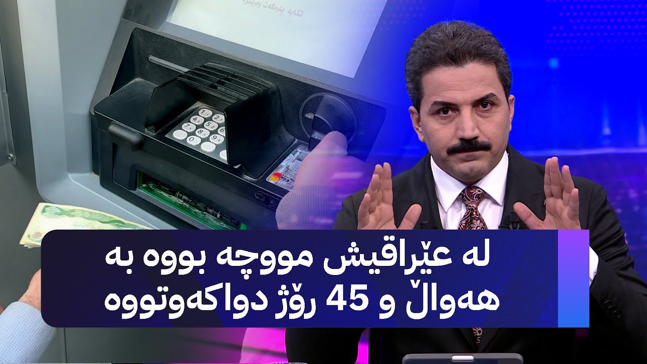 ڤیدیۆ | لە عێراقیش مووچە بووە بە هەواڵ و 45 رۆژ دواکەوتووە