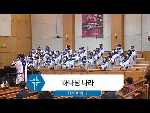[22.05.01] 시온 찬양대 - 하나님 나라 대표이미지