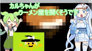 【ゆっくり実況】食ったら〇ぬ！カルちゃんがラーメン屋をやるようです【VOICEROID実況】