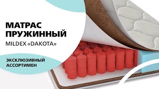 Матрас пружинный Mildex Dakota