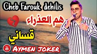 Cheb farouk dehilis live staifi 2021 by aymen joker فاروق دهيليس هم العذراء قساني