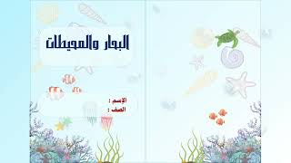 مطوية البحار والمحيطات ) لغتي