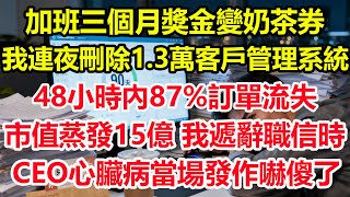 加班三個月獎金變奶茶券，我連夜刪除1.3萬客戶管理系統，48小時內87%訂單流失，市值蒸發15億，我遞辭職信時，CEO心臟病當場發作嚇傻了！#情感 #爽文 #職場 #生活 #總裁