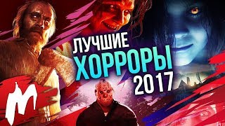 Лучшие ХОРРОРЫ 2017 | Итоги года - игры 2017 | Игромания