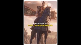 【不良人】动漫中臭名昭著的李嗣源，历史原型竟是难得的明君 #画江湖之不良人 #国漫 #历史人物 #李嗣源