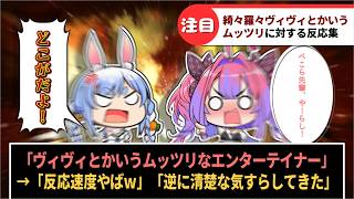 「綺々羅々ヴィヴィとかいうムッツリなエンターテイナー」に対するホロリスたちの反応集【ホロライブ切り抜き】