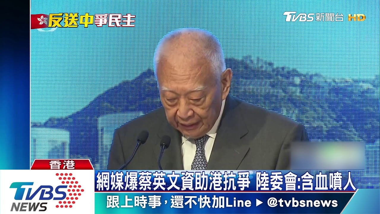 網媒爆蔡英文資助港抗爭 陸委會:含血噴人