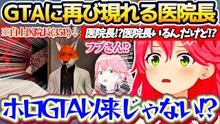 【GTA鬼ごっこ】GTAの世界に再び現れる『白上医院長(35P)』にホロGTAの懐かしさを感じるみこちw + その他35P達の仮装大会まとめw【ホロライブ切り抜き/さくらみこ/白上フブキ】