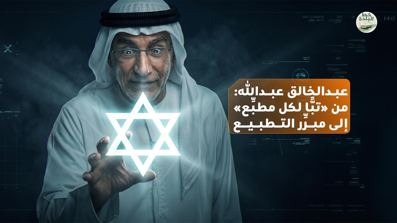 عبدالخالق عبدالله، من "تبًّا لكل مطبع" إلى "التطبيع يخدم المصلحة الوطنية الإم