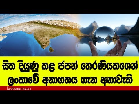 සිත දියුණු කළ ජපාන තෙරණියකගෙන් ලංකාව ගැන අනාවැකි - Great Future