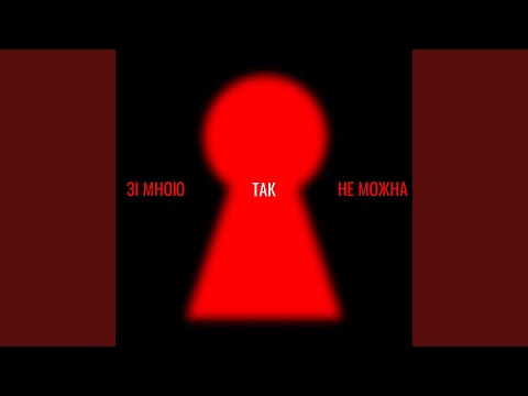 Зі мною так не можна