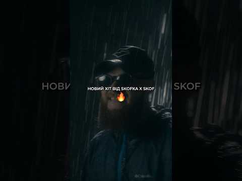 Вже чули новий реліз SKOFKA x SKOF? #хітиукраїни #українськамузика #skofka #skof
