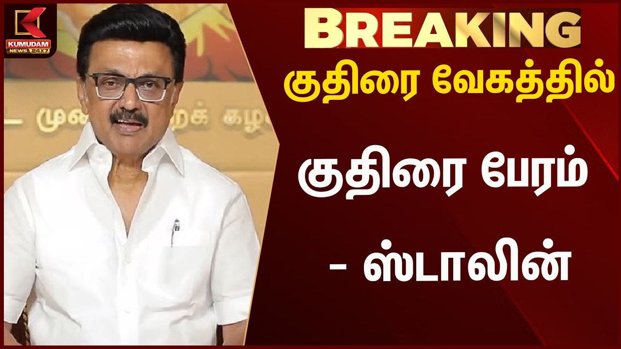 குதிரை வேகத்தில் குதிரை பேரம் - ஸ்டாலின் | Mk stalin | Kumudam News