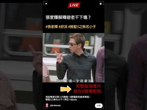 張家輝解釋做老千下場｜張家輝 舒淇 王晶 | 賭聖3之無名小子 | 8號電影院 | 美亞 #shorts