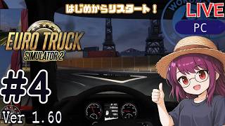 【Euro Truck Simulator 2】リスタート！配送員として再出発 #4 | ソロ配送メイン【#ヲルネ堂 のゲーム記録】