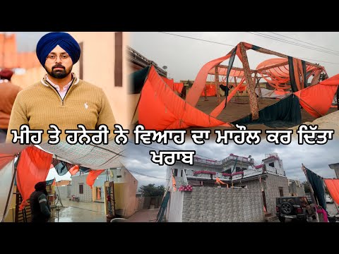 ਮੀਹ ਤੇ ਹਨੇਰੀ ਨੇ ਵਿਆਹ ਦਾ ਮਾਹੌਲ ਕਰ ਦਿੱਤਾ ਖਰਾਬ//Mahal Preet Mahal