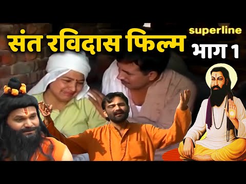सन्त रविदास फिल्म भाग 1|| sant ravidas film vol 1|| satish narender balhara sunita joginder kundu