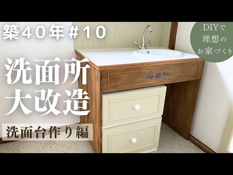 【築40年DIY #10】初めての洗面台作り | 家具のような洗面台が出来ました