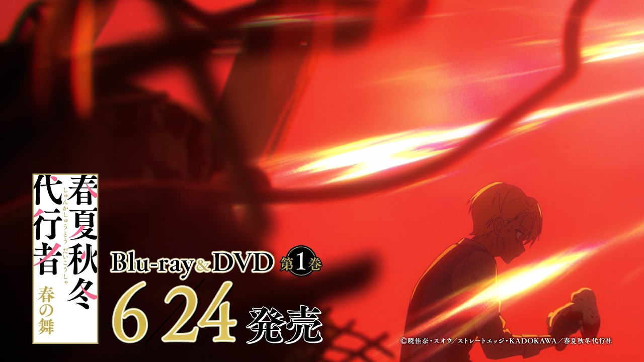 TVアニメ「春夏秋冬代行者 春の舞」Blu-ray&DVD発売告知CM【秋ver.】