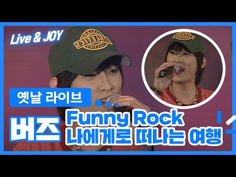 그 시절 우리는 버즈였다😎 버즈 떼창 유발 나에게로 떠나는 여행, Funny Rock 🎶 라이브 영상 [LIVE N JOY] 050906