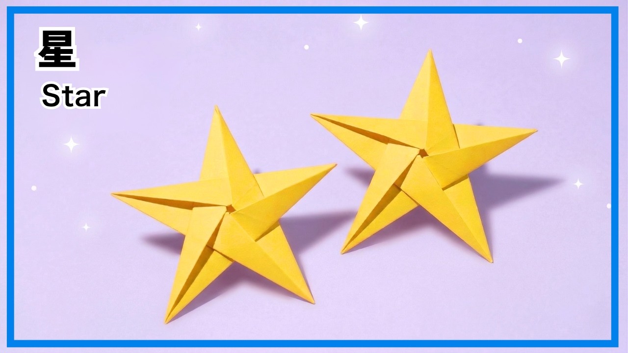 【 折り紙 】簡単 ! 星 / ほし 折り方　折り紙１枚で　 七夕飾り Origami Star