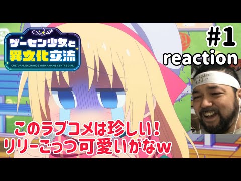ゲーセン少女と異文化交流 1話 リアクション【日本人と外国人のラブコメは珍しいかも？】Cultural Exchange With a Game Centre Girl ep1 reactio同時視聴