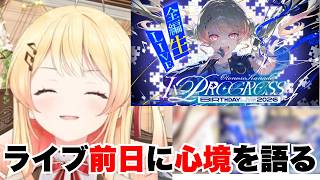 生誕ライブ前日の心境を語る奏ちゃん【ホロライブ/音乃瀬奏】