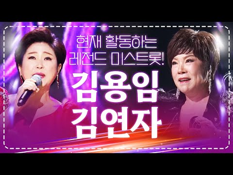 현재 활동하고 있는 트로트계 레전드 미스트롯!!! 트로트 미스트롯 끝판왕 김용임 김연자 입니다! #김용임 #김연자