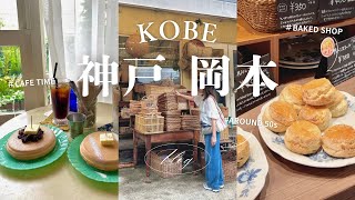 【アラフィフ夫婦の休日は神戸岡本さんぽVlog】 至福のカフェタイムと大好きな雑貨屋さん巡り