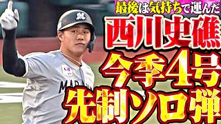 【幕張の至宝】西川史礁『最後は気持ちで叩き込んだ!! 今季4号ソロで先制!!』