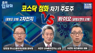 '코스닥 점화' 차기 주도섹터는 (로봇은 오해 실적 이후로) 2차전지 vs (알테오젠의 오해) 바이오 | 김…