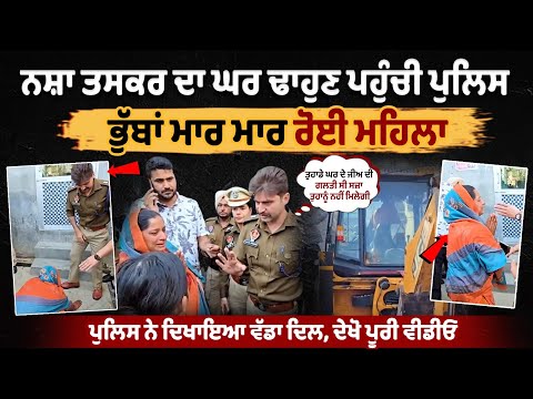 ड्रग तस्कर का घर तोड़ने पहुंची पुलिस, फूट-फूटकर रोने लगी महिला