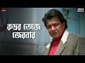 রুদ্রর তেজে জেরবার Mithun Chakraborty Debashree Roy Mahaguru Eskay M