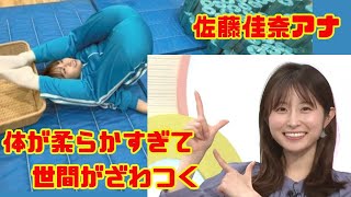 【佐藤佳奈アナ】体が柔らかすぎて世間がざわつく