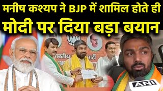 Manish Kashyap Join BJP LIVE: मनीष कश्यप ने BJP में शामिल होते ही मोदी पर दिया बड़ा बयान | Bihar News