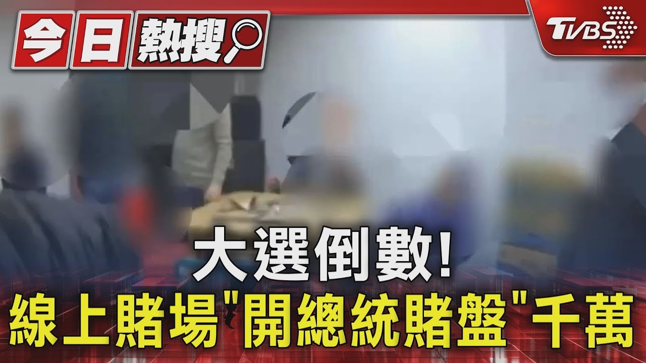 大選倒數! 線上賭場「開總統賭盤」吸千萬