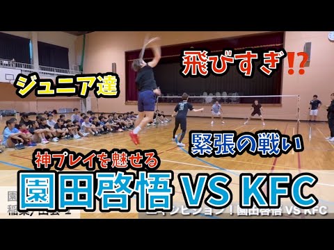 【エキシビション】園田/髙野 VS 稲葉/出雲 ダブルス 21点マッチ🔥魅せるプレイ‼️大興奮の試合‼️KFC VS 園田啓悟