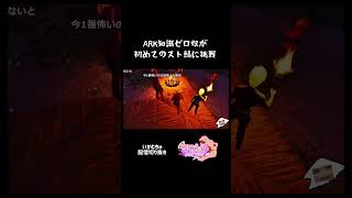 大人になると、子供の頃より友達作り、難しいよね。 #ark #arksurvivalascended #スト鯖 #スト鯖ark #配信切り抜き #shorts